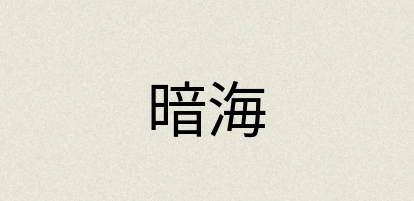 汉语词典：暗海