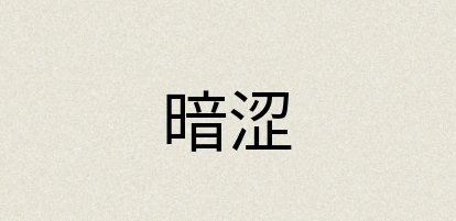 汉语词典：暗涩