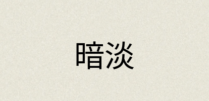 汉语词典：暗淡