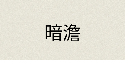 汉语词典：暗澹