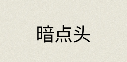汉语词典：暗点头