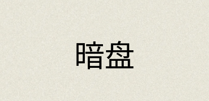 汉语词典：暗盘