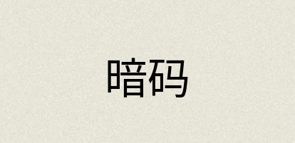 汉语词典：暗码