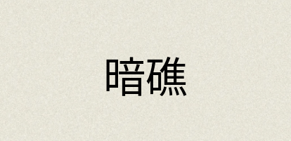 汉语词典：暗礁
