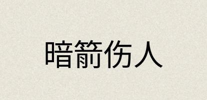 汉语词典：暗箭伤人