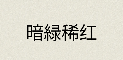 汉语词典：暗緑稀红