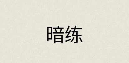 汉语词典：暗练