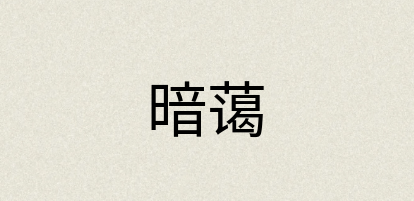 汉语词典：暗蔼