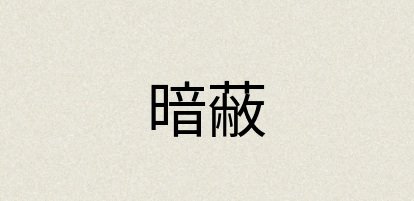 汉语词典：暗蔽