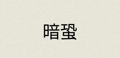 汉语词典：暗蛩