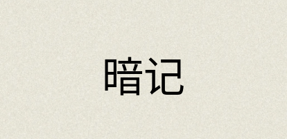汉语词典：暗记