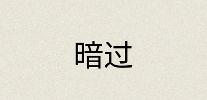 汉语词典：暗过