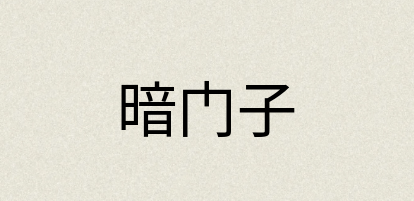 汉语词典：暗门子