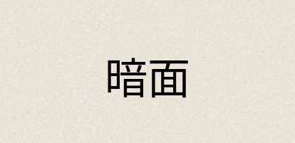 汉语词典：暗面