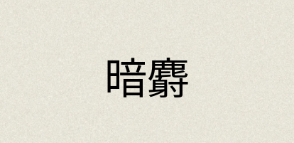 汉语词典：暗麝