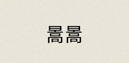 汉语词典：暠暠
