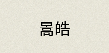 汉语词典：暠皓