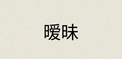 汉语词典：暧昧