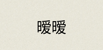 汉语词典：暧暧