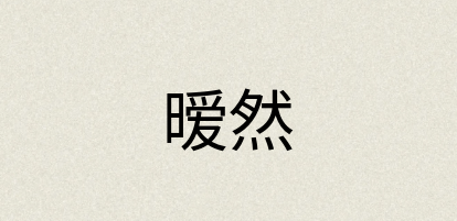 汉语词典：暧然