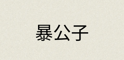 汉语词典：暴公子