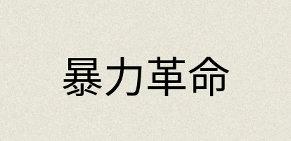 汉语词典：暴力革命