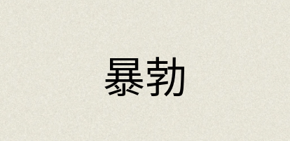 汉语词典：暴勃