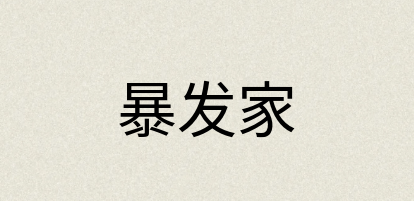 汉语词典：暴发家
