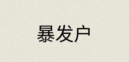 汉语词典：暴发户