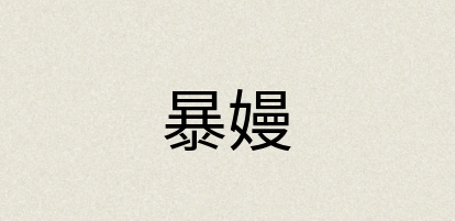 汉语词典：暴嫚