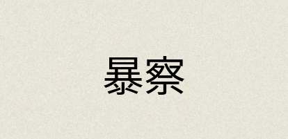 汉语词典：暴察