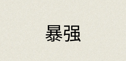 汉语词典：暴强