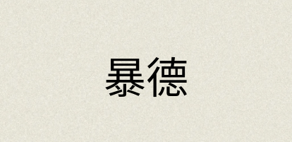 汉语词典：暴德