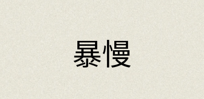 汉语词典：暴慢