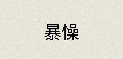 汉语词典：暴懆