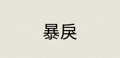 汉语词典：暴戾