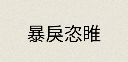 汉语词典：暴戾恣睢