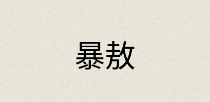 汉语词典：暴敖