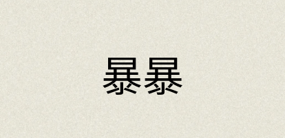 汉语词典：暴暴