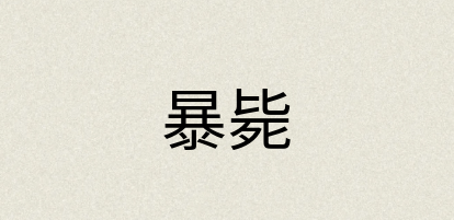 汉语词典：暴毙
