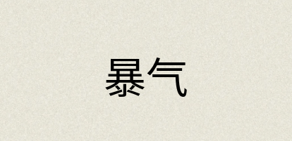 汉语词典：暴气