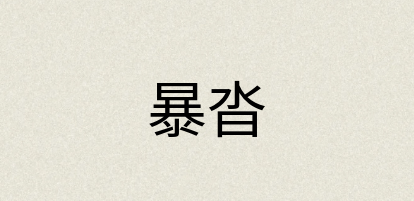 汉语词典：暴沓