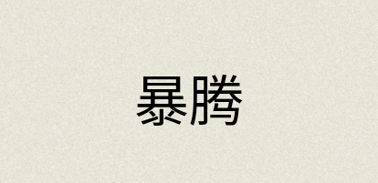 汉语词典：暴腾