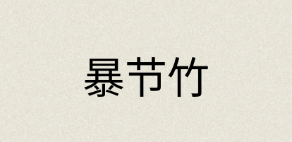汉语词典：暴节竹