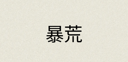 汉语词典：暴荒