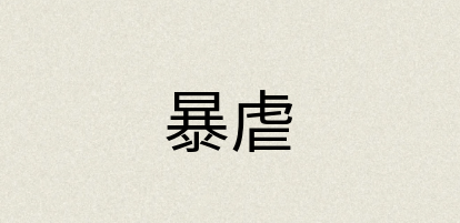 汉语词典：暴虐