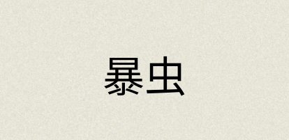 汉语词典：暴虫