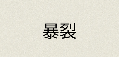 汉语词典：暴裂