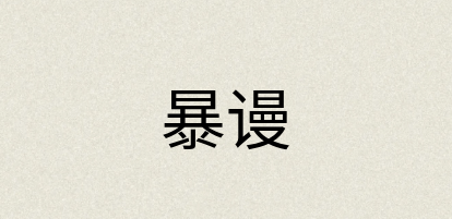 汉语词典：暴谩