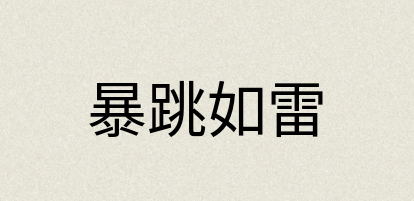 汉语词典：暴跳如雷